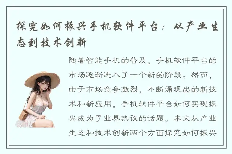 探究如何振兴手机软件平台：从产业生态到技术创新