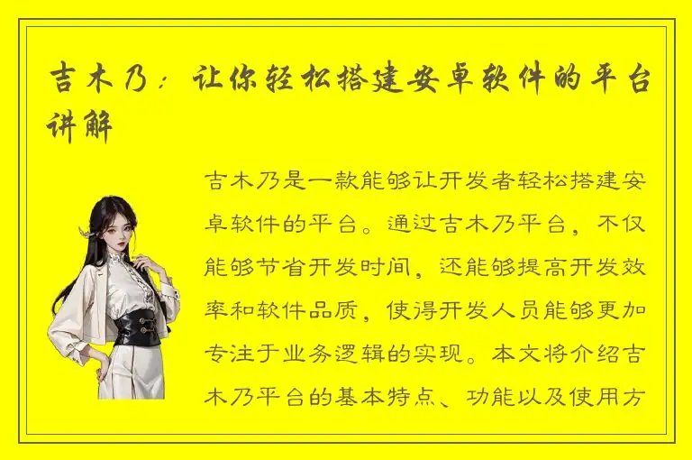 吉木乃：让你轻松搭建安卓软件的平台讲解