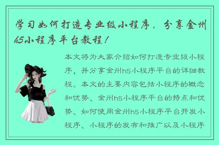 学习如何打造专业级小程序，分享金州h5小程序平台教程！