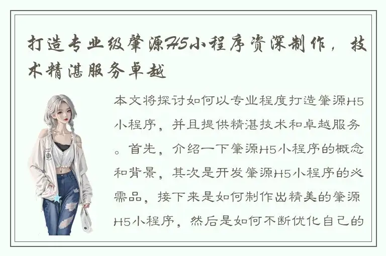 打造专业级肇源H5小程序资深制作，技术精湛服务卓越