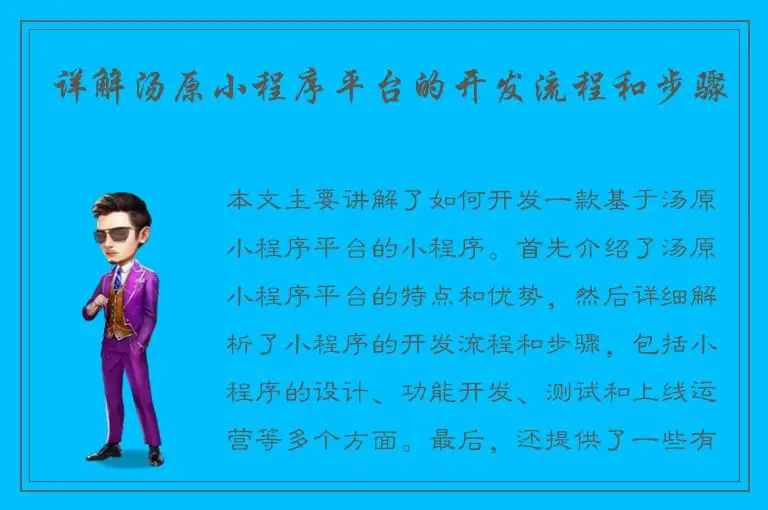 详解汤原小程序平台的开发流程和步骤