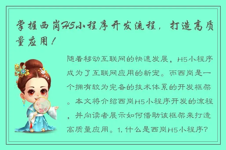 掌握西岗H5小程序开发流程，打造高质量应用！