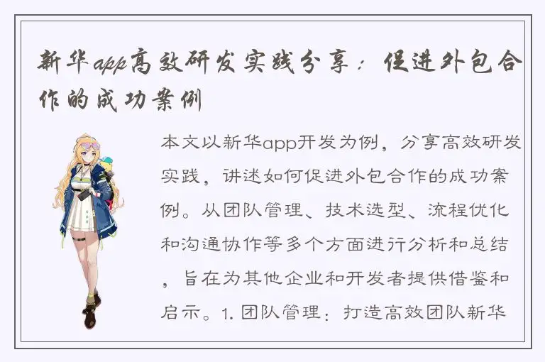 新华app高效研发实践分享：促进外包合作的成功案例