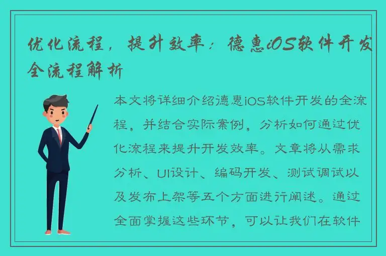 优化流程，提升效率：德惠iOS软件开发全流程解析