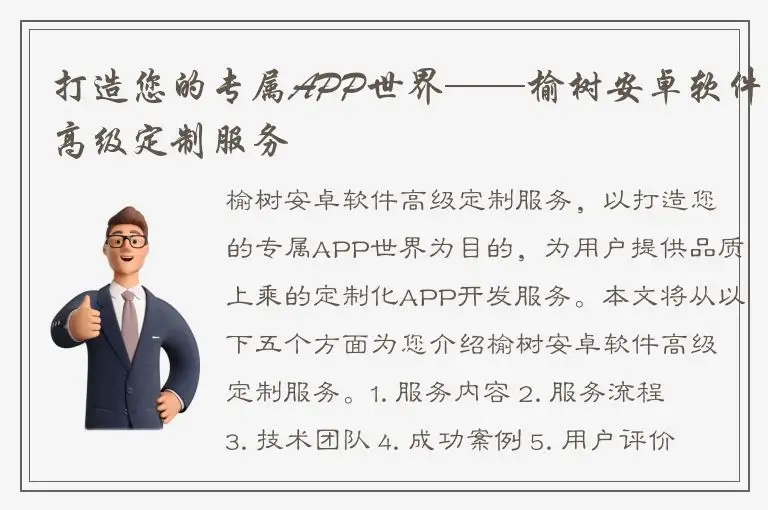 打造您的专属APP世界——榆树安卓软件高级定制服务