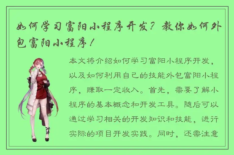 如何学习富阳小程序开发？教你如何外包富阳小程序！