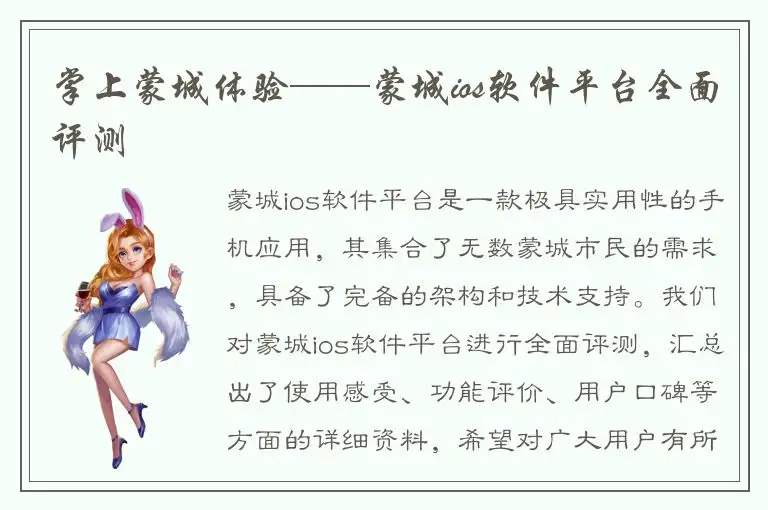 掌上蒙城体验——蒙城ios软件平台全面评测