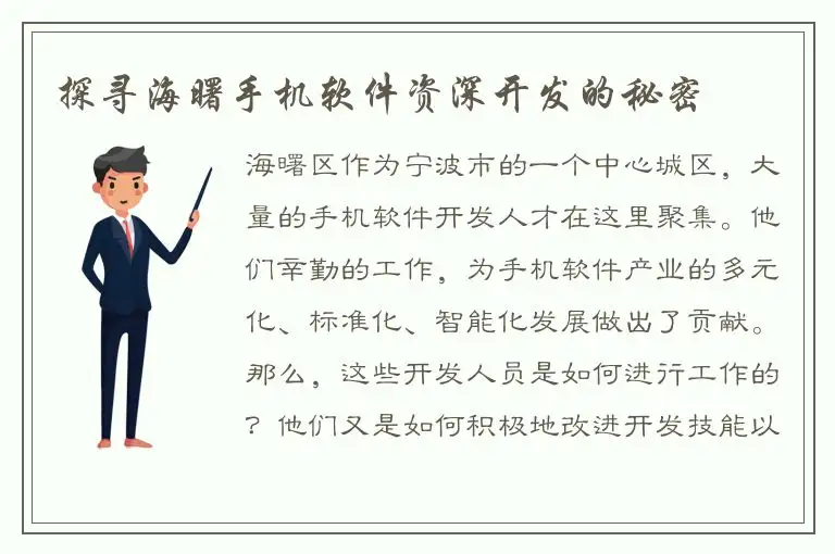 探寻海曙手机软件资深开发的秘密