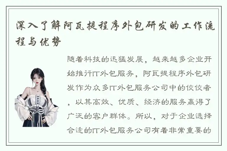 深入了解阿瓦提程序外包研发的工作流程与优势