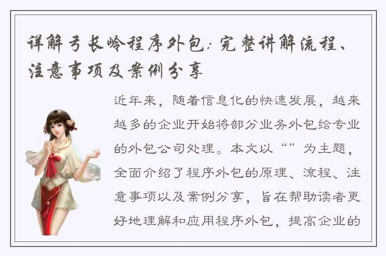 详解弓长岭程序外包: 完整讲解流程、注意事项及案例分享