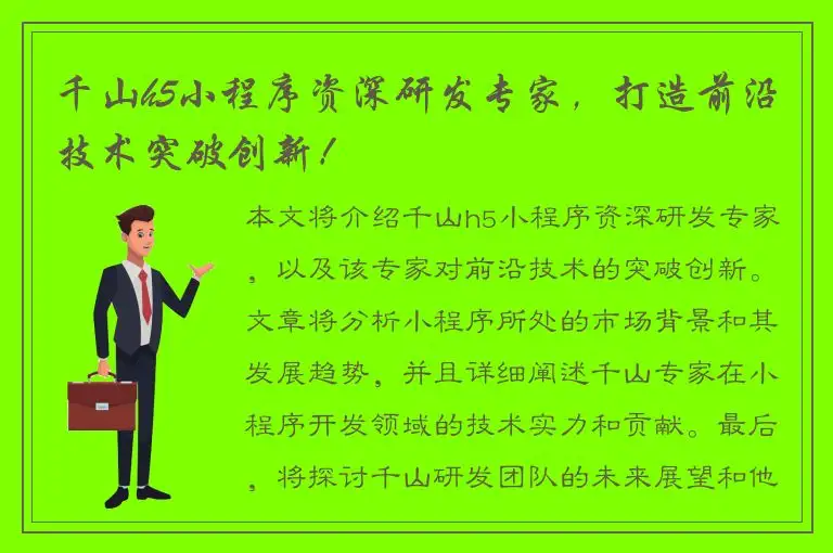 千山h5小程序资深研发专家，打造前沿技术突破创新！