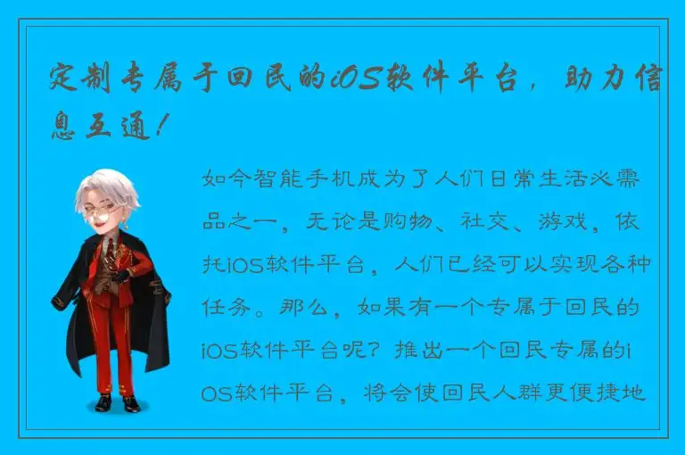 定制专属于回民的iOS软件平台，助力信息互通！