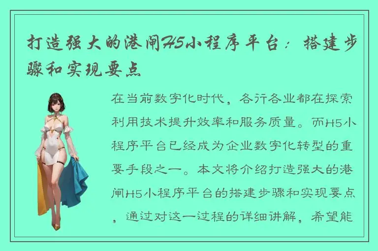 打造强大的港闸H5小程序平台：搭建步骤和实现要点