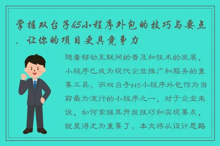 掌握双台子h5小程序外包的技巧与要点，让你的项目更具竞争力