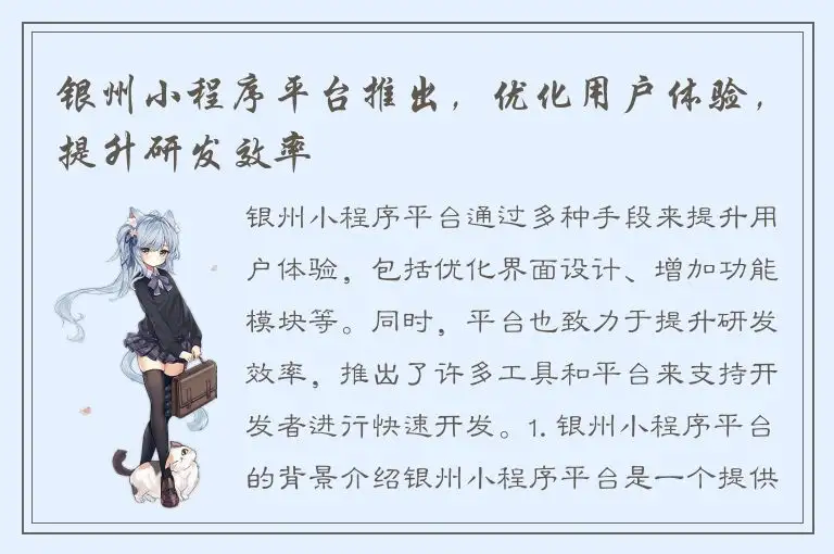 银州小程序平台推出，优化用户体验，提升研发效率