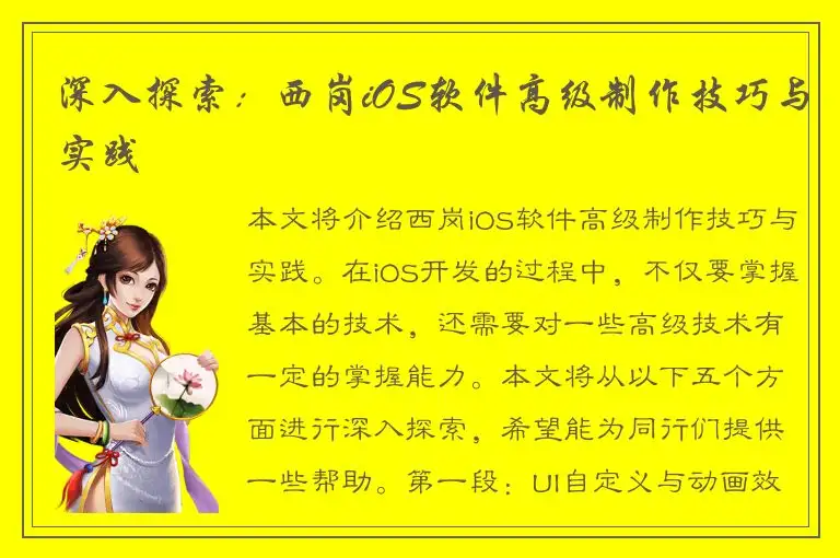 深入探索：西岗iOS软件高级制作技巧与实践