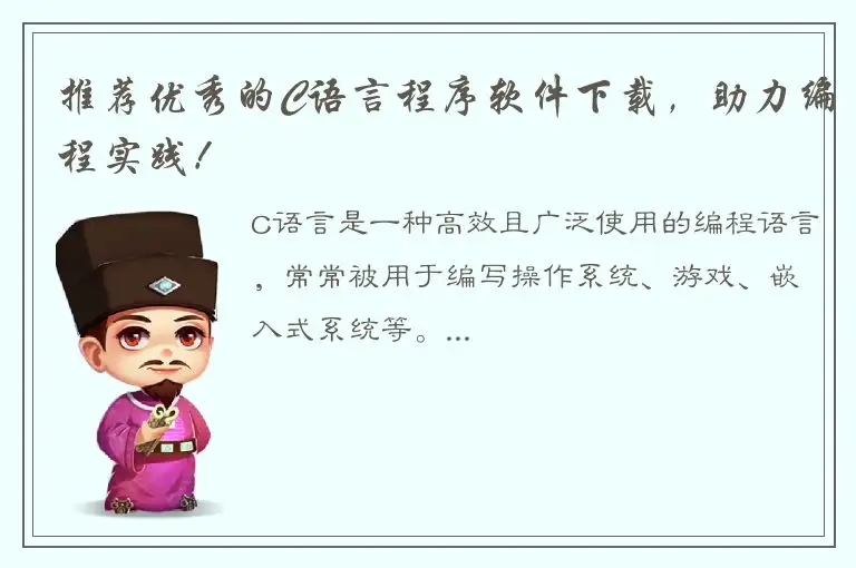 推荐优秀的C语言程序软件下载，助力编程实践！