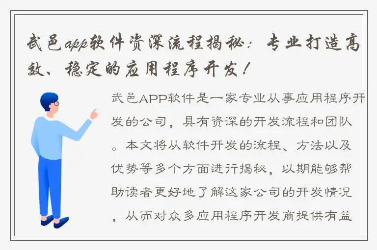武邑app软件资深流程揭秘：专业打造高效、稳定的应用程序开发！