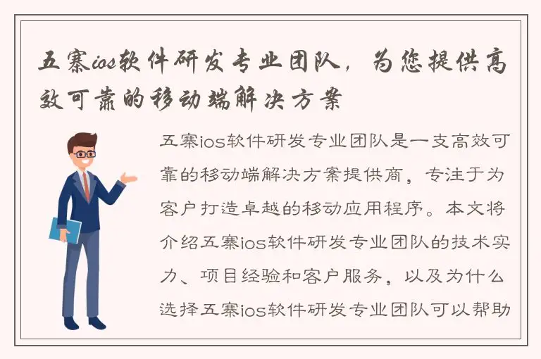 五寨ios软件研发专业团队，为您提供高效可靠的移动端解决方案