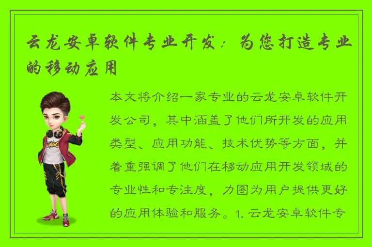 云龙安卓软件专业开发：为您打造专业的移动应用