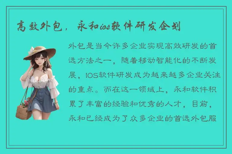 高效外包，永和ios软件研发企划