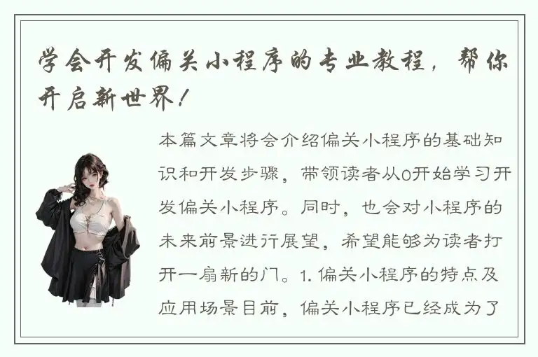 学会开发偏关小程序的专业教程，帮你开启新世界！