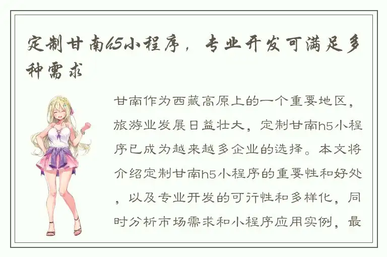 定制甘南h5小程序，专业开发可满足多种需求