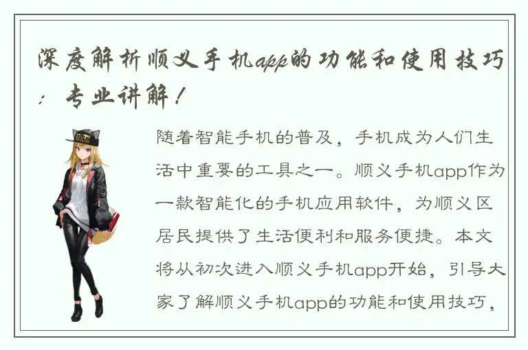 深度解析顺义手机app的功能和使用技巧：专业讲解！