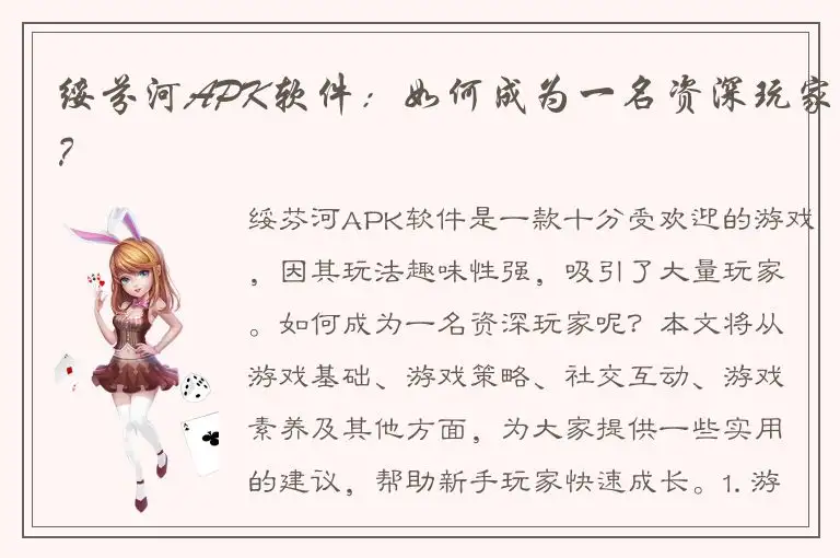 绥芬河APK软件：如何成为一名资深玩家？