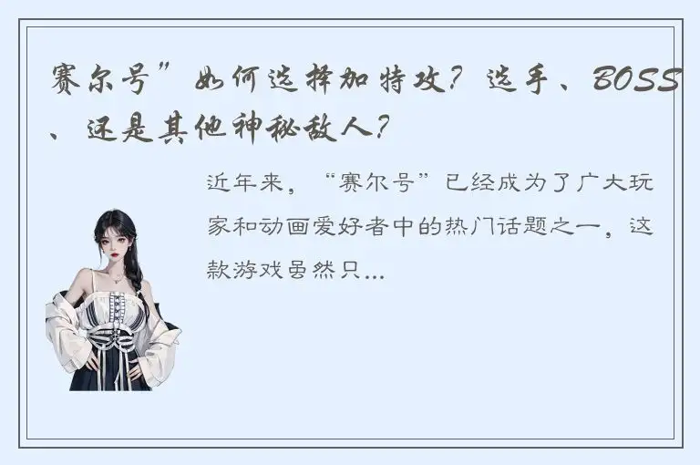 赛尔号”如何选择加特攻？选手、BOSS、还是其他神秘敌人？