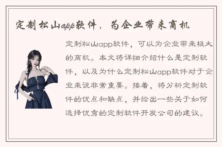 定制松山app软件，为企业带来商机