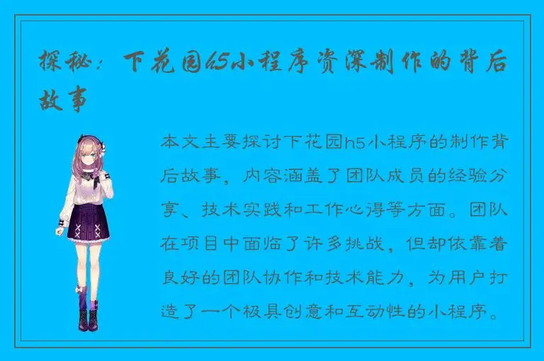 探秘：下花园h5小程序资深制作的背后故事
