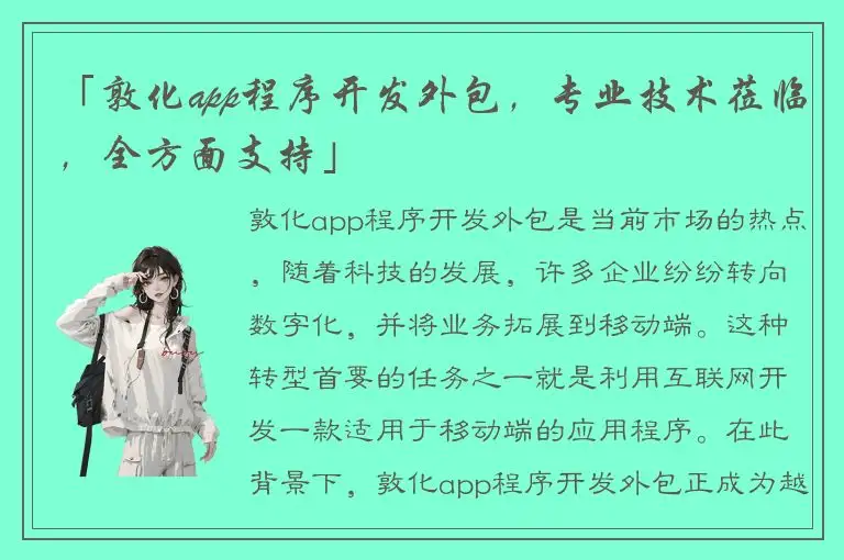 「敦化app程序开发外包，专业技术莅临，全方面支持」