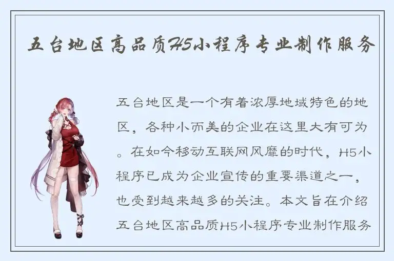 五台地区高品质H5小程序专业制作服务