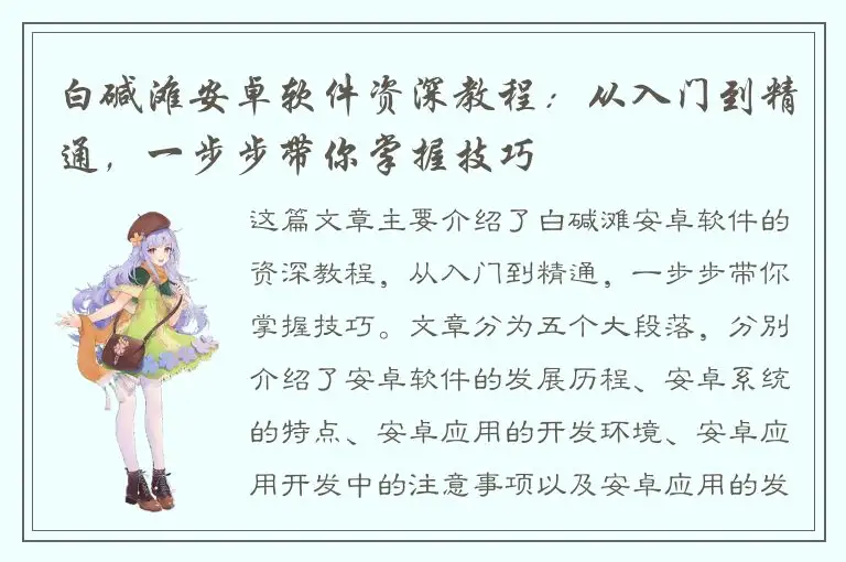 白碱滩安卓软件资深教程：从入门到精通，一步步带你掌握技巧