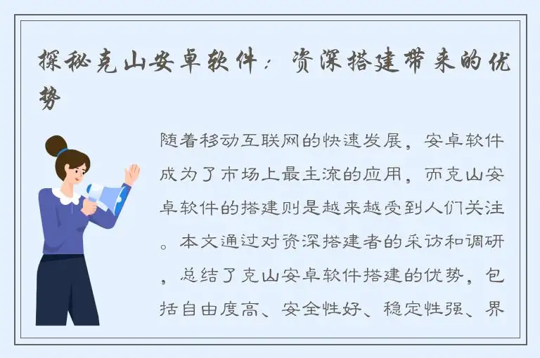 探秘克山安卓软件：资深搭建带来的优势