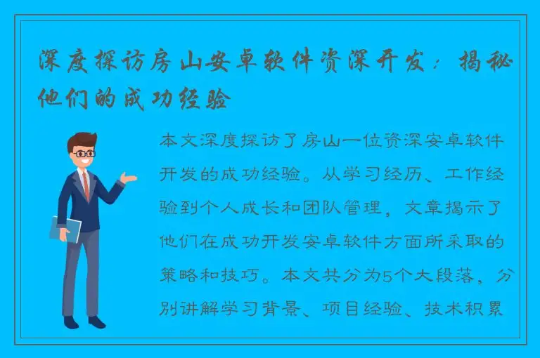 深度探访房山安卓软件资深开发：揭秘他们的成功经验