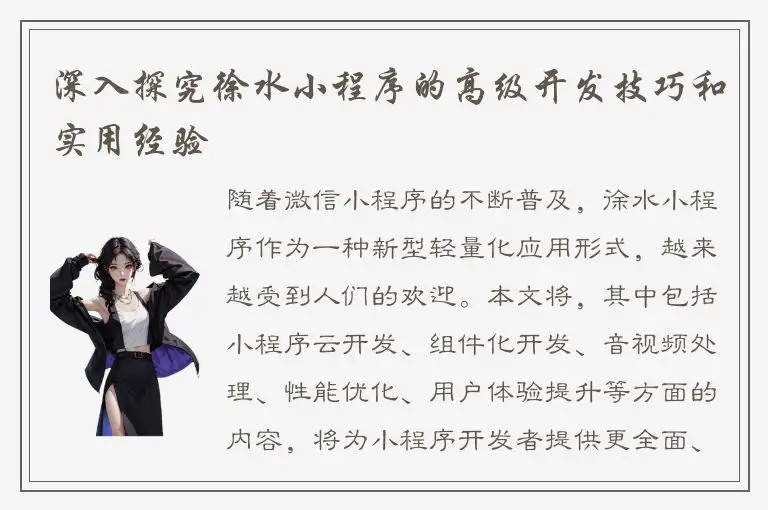 深入探究徐水小程序的高级开发技巧和实用经验