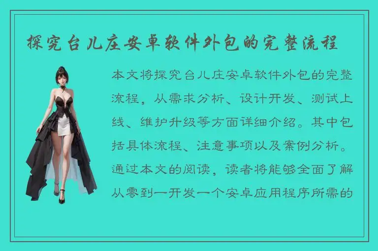 探究台儿庄安卓软件外包的完整流程