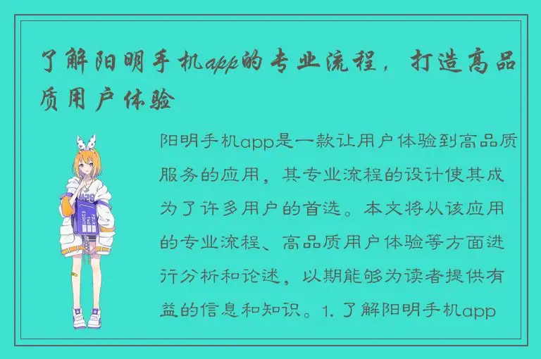 了解阳明手机app的专业流程，打造高品质用户体验