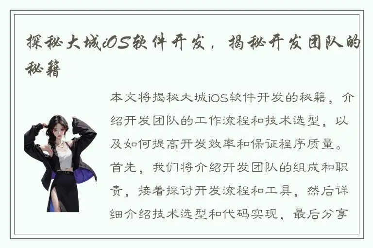 探秘大城iOS软件开发，揭秘开发团队的秘籍