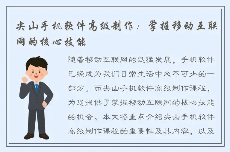 尖山手机软件高级制作：掌握移动互联网的核心技能