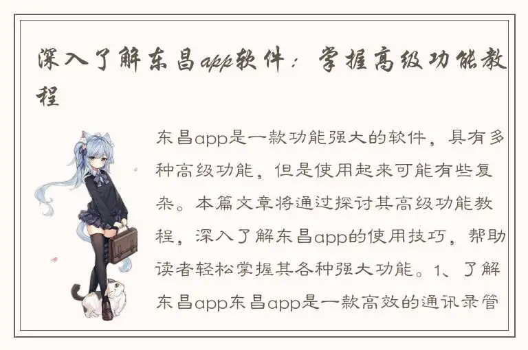 深入了解东昌app软件：掌握高级功能教程