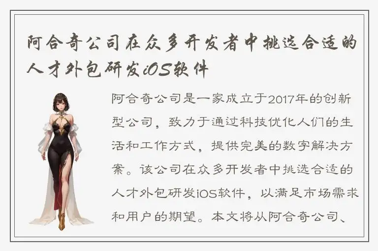 阿合奇公司在众多开发者中挑选合适的人才外包研发iOS软件