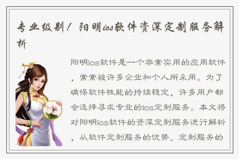 专业级别！阳明ios软件资深定制服务解析