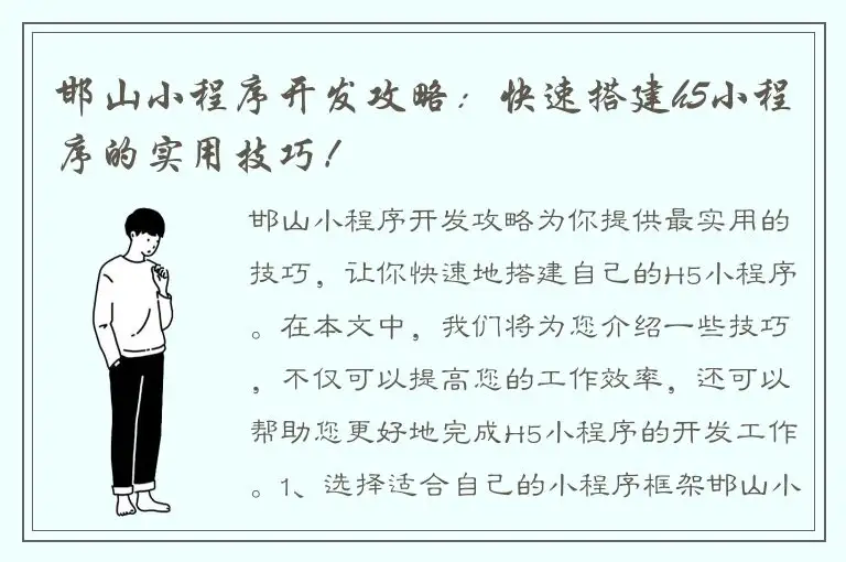 邯山小程序开发攻略：快速搭建h5小程序的实用技巧！