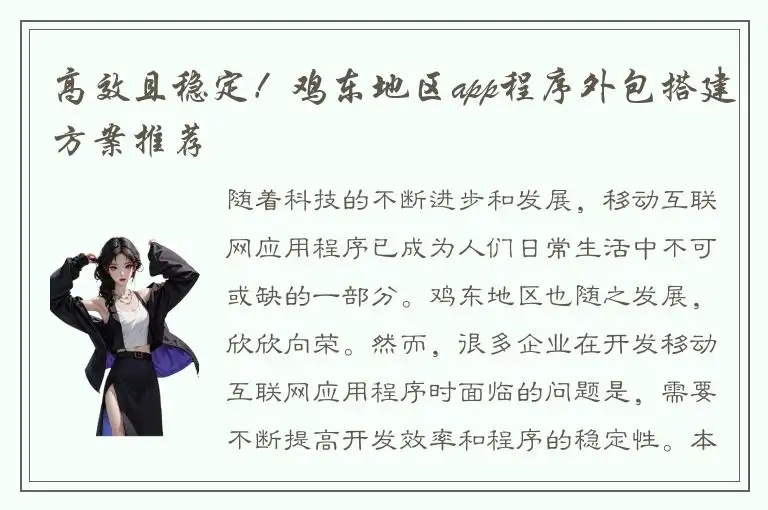 高效且稳定！鸡东地区app程序外包搭建方案推荐