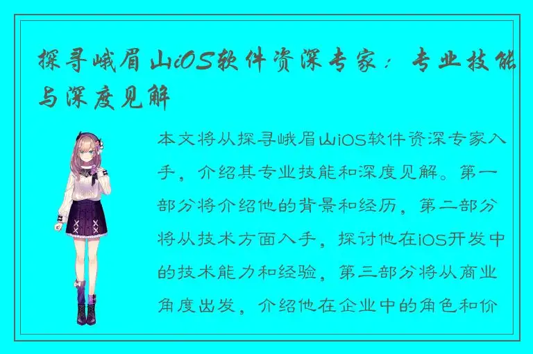 探寻峨眉山iOS软件资深专家：专业技能与深度见解