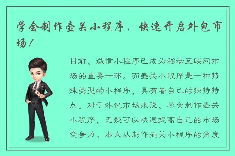 学会制作壶关小程序，快速开启外包市场！