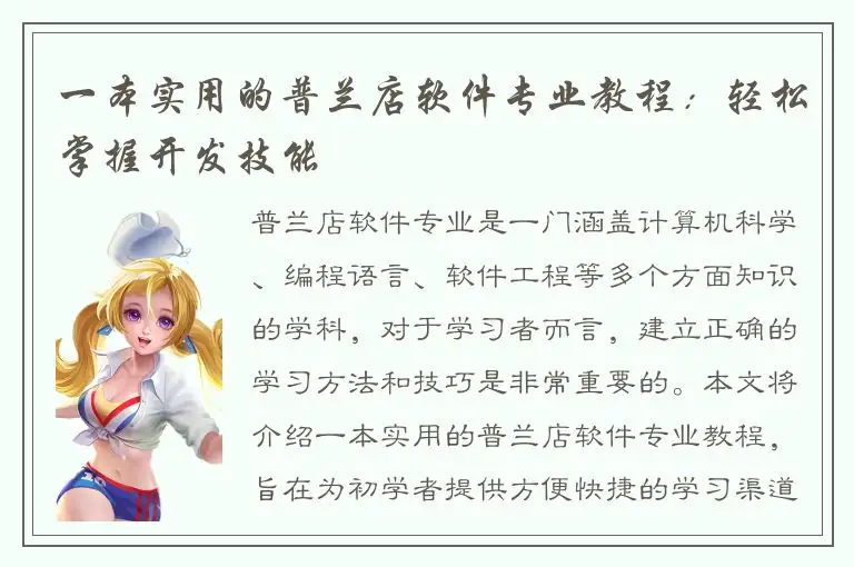 一本实用的普兰店软件专业教程：轻松掌握开发技能